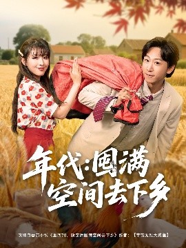 年代:囤满空间去下乡