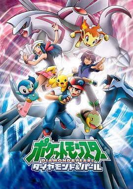 精灵宝可梦钻石与珍珠 ポケットモンスター ダイヤモンド&amp;amp;amp;amp;パール