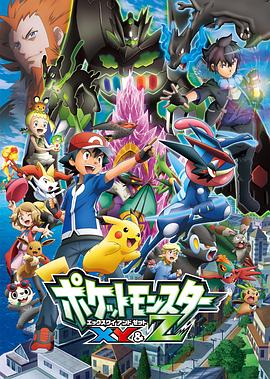 精灵宝可梦XY&amp;amp;amp;amp;Z ポケットモンスター XY&amp;amp;amp;amp;Z