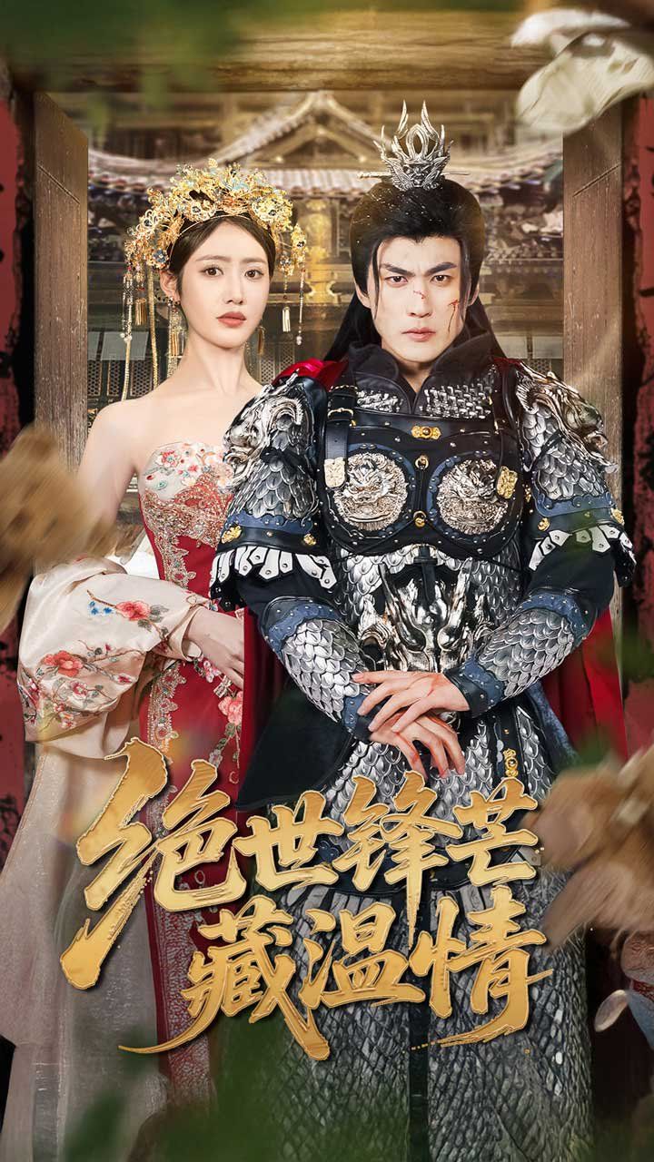 绝世锋芒藏温情&amp;amp;全能奶爸