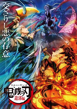 鬼灭之刃：游郭篇 鬼滅の刃 遊郭編
