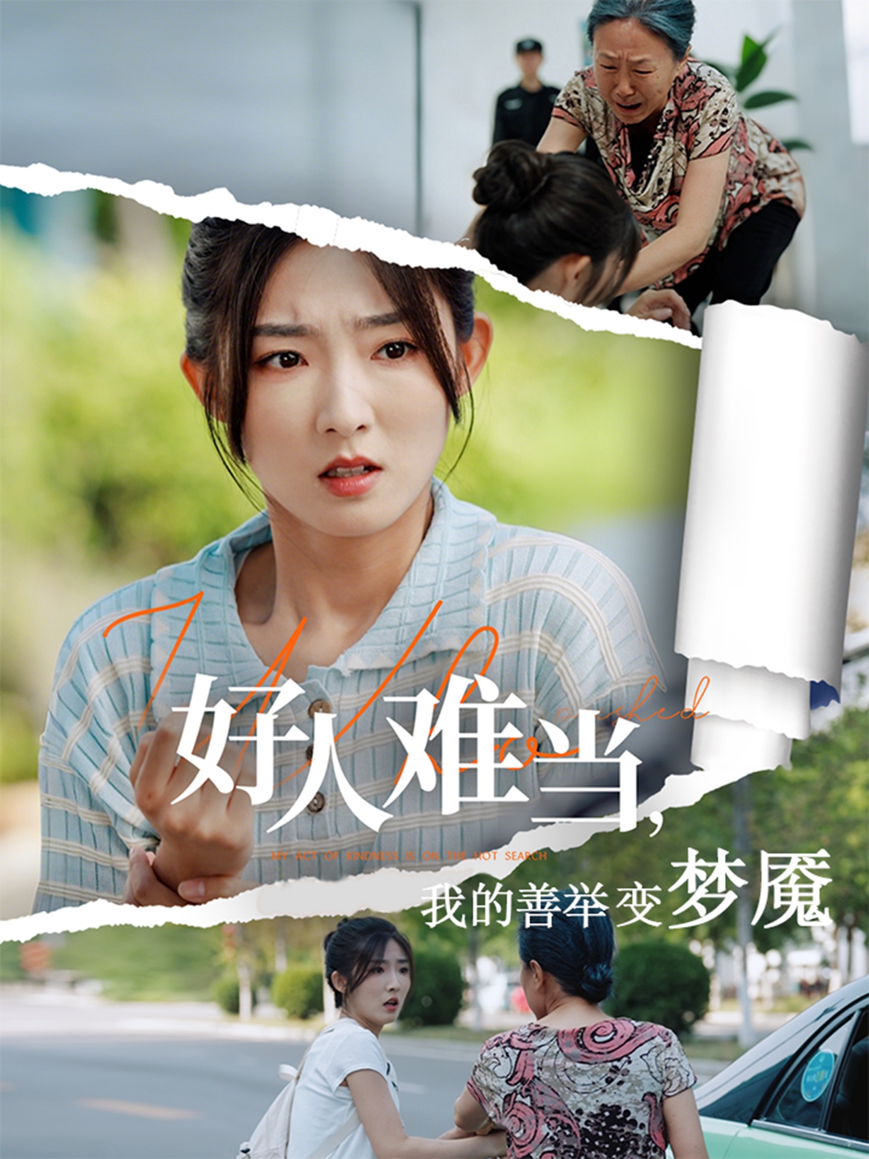 好人难当我的善举变梦魇&amp;amp;好人难当我的善举上了热搜