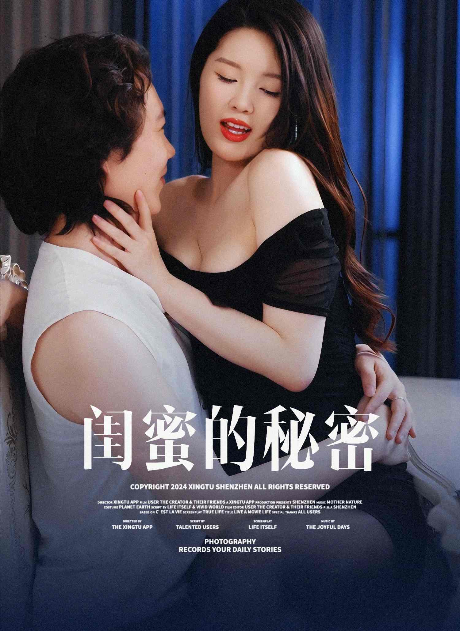 闺蜜第秘密