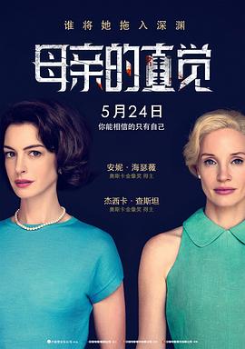 母亲的直觉 Mothers&amp;amp;amp;#39; Instinct