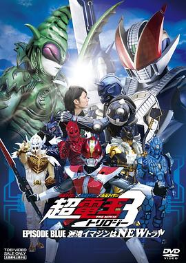 假面骑士×假面骑士×假面骑士 THE MOVIE 超电王三部曲 EPISODE BLUE 超电王篇 仮面ライダー×仮面ライダー×仮面ライダー THE MOVIE 超電王トリロジー EPISODE BL