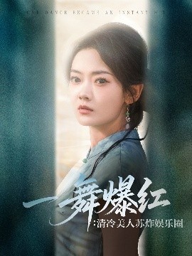 一舞爆红:清冷美人苏炸娱乐圈