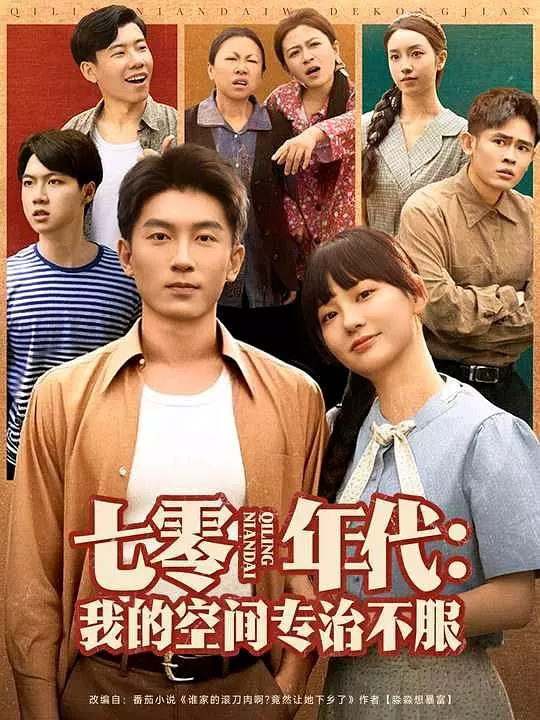 七零年代:我的空间专治不服