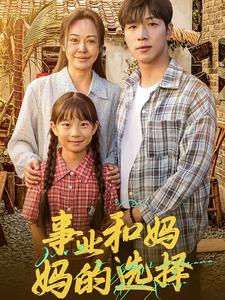 事业和妈妈的选择&amp;amp;妈妈我回来了