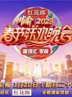 重庆2023年春节联欢晚会