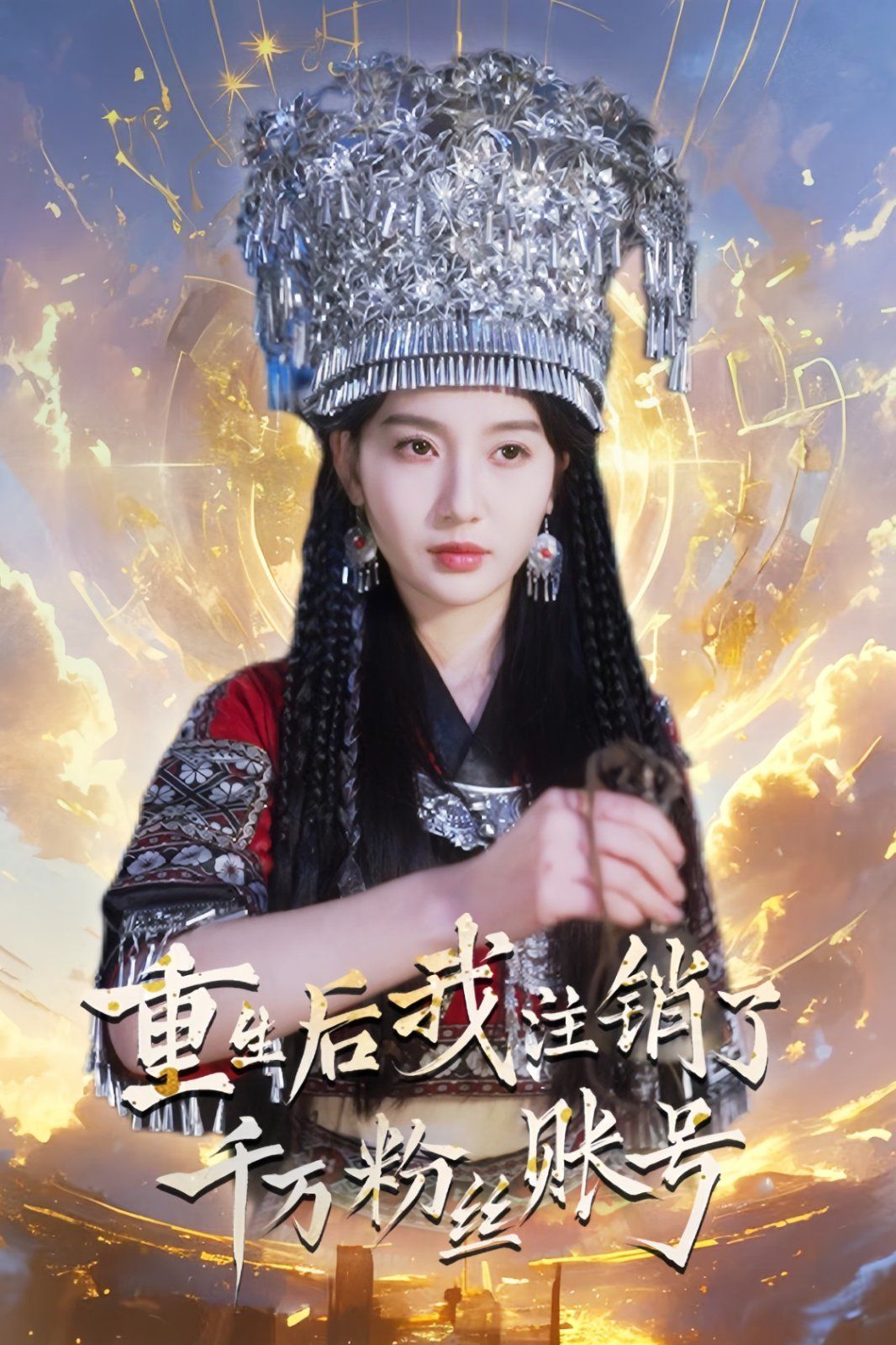 重生后我注销了千万账号
