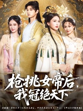 枪挑女帝后，我冠绝天下