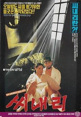 车下的欲望 씨내리