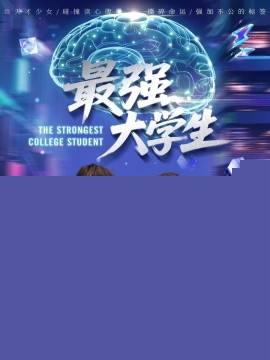 最强大学生